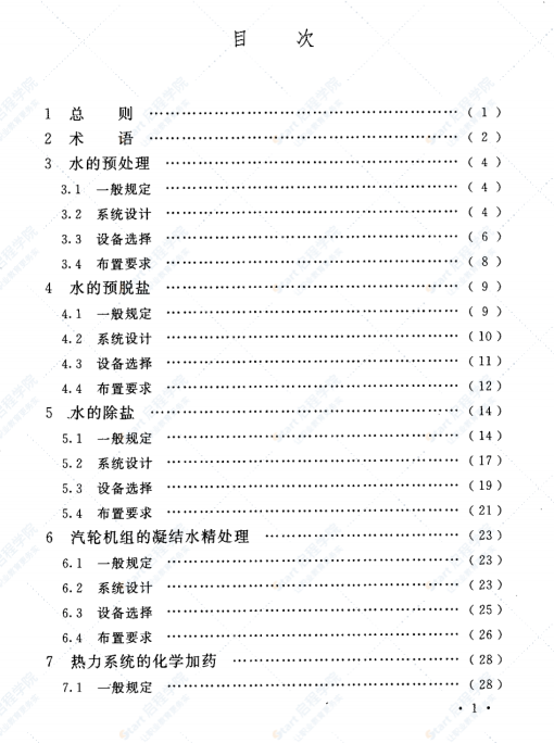 DL5068-2014 發(fā)電廠化學(xué)設(shè)計(jì)規(guī)范