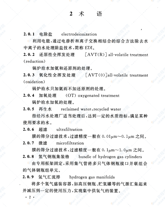 DL5068-2014 發(fā)電廠化學(xué)設(shè)計(jì)規(guī)范