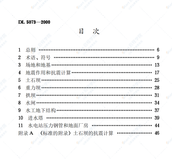 DL5073-2000 水工建筑物抗震設計規(guī)范