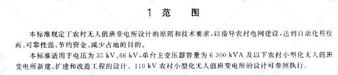 DL5119-2000 農(nóng)村小型化無人值班變電所設(shè)計(jì)規(guī)程