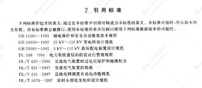 DL5119-2000 農(nóng)村小型化無人值班變電所設(shè)計(jì)規(guī)程