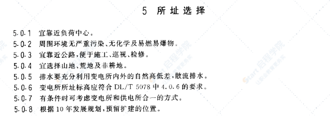 DL5119-2000 農(nóng)村小型化無人值班變電所設(shè)計(jì)規(guī)程