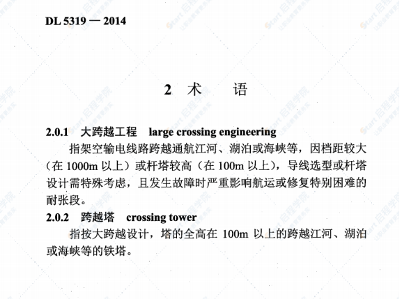 DL5319-2014 架空輸電線路大跨越工程施工及驗(yàn)收規(guī)范