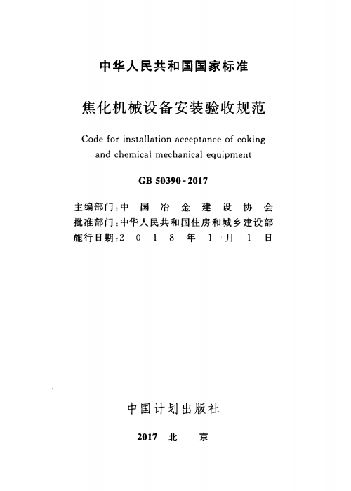 GB 50390-2017 焦化機械設(shè)備安裝驗收規(guī)范