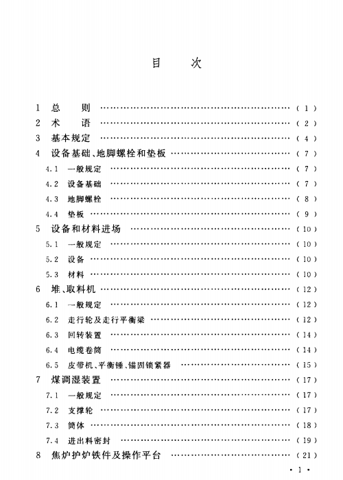 GB 50390-2017 焦化機械設(shè)備安裝驗收規(guī)范