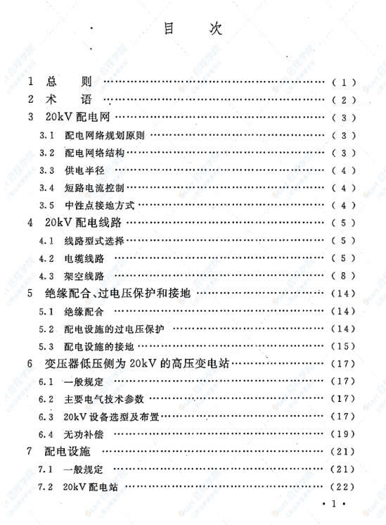 DL5449-2012 20kV配電設(shè)計(jì)技術(shù)規(guī)定