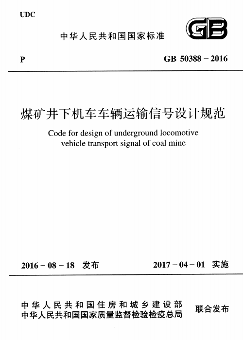 GB 50388-2016 煤礦井下機車車輛運輸信號設計規(guī)范