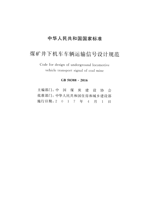 GB 50388-2016 煤礦井下機車車輛運輸信號設計規(guī)范