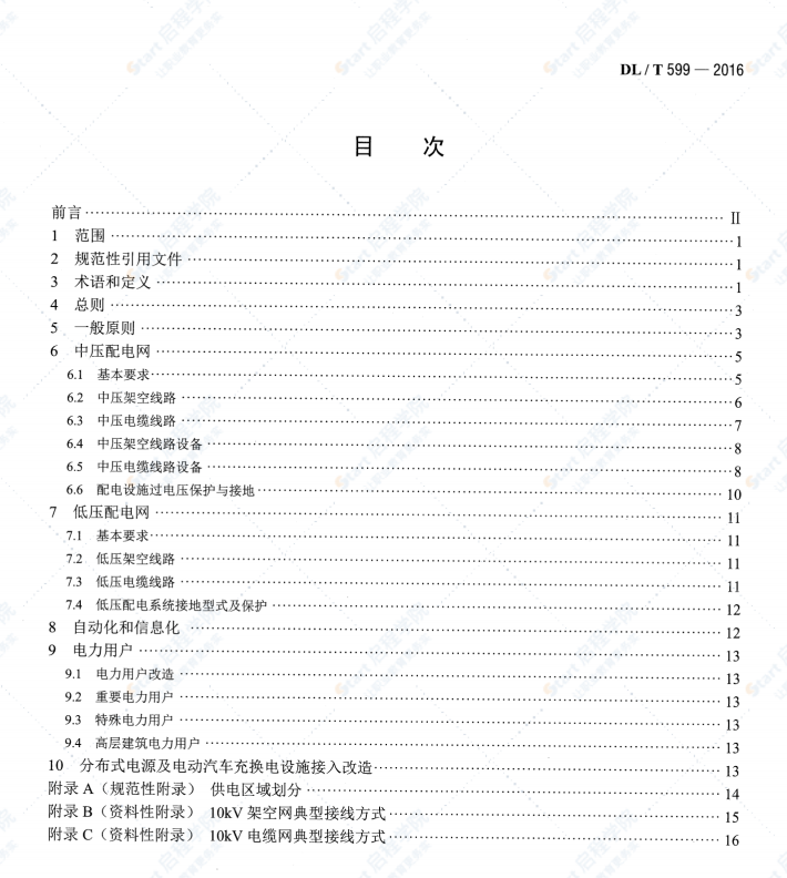 DLT599-2016 中低壓配電網(wǎng)改造技術(shù)導(dǎo)則