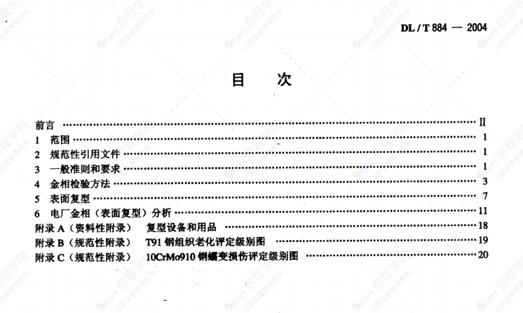 DL/T 884-2004 火電廠(chǎng)金相檢驗(yàn)與評(píng)定技術(shù)導(dǎo)則