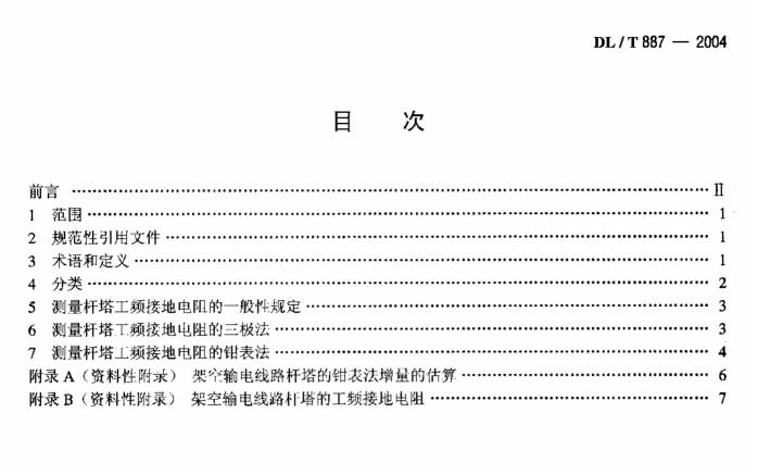 DL/T 887-2004 桿塔工頻接地電阻測(cè)量