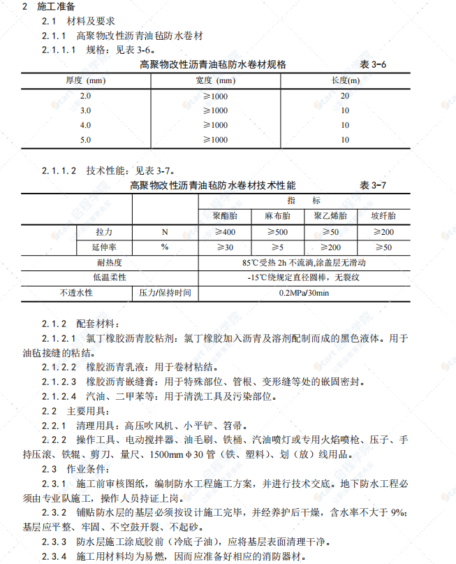 地下改性瀝青油氈（SBS）防水層施工工藝