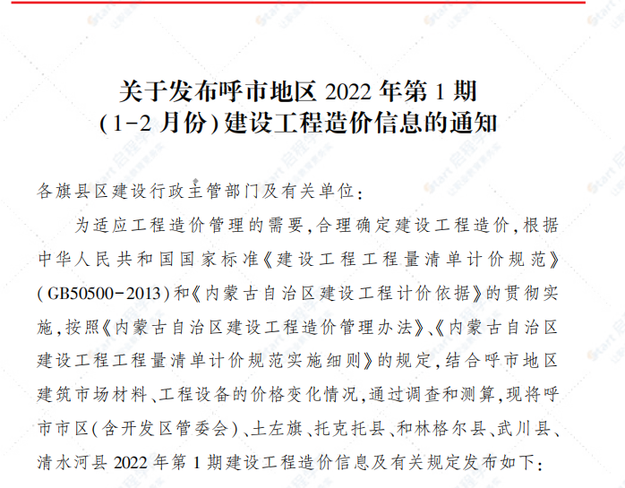 呼和浩特市2022年第1期1-2月份信息價