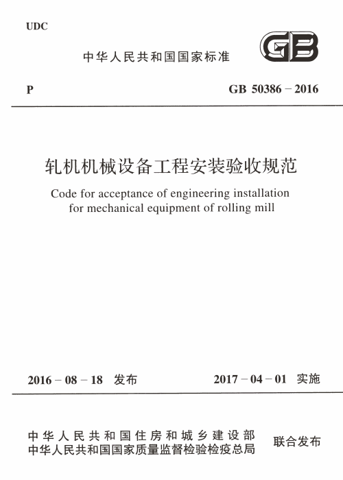 GB 50386-2016 軋機(jī)機(jī)械設(shè)備工程安裝驗(yàn)收規(guī)范
