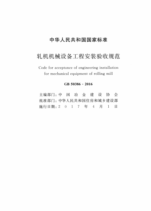 GB 50386-2016 軋機(jī)機(jī)械設(shè)備工程安裝驗(yàn)收規(guī)范