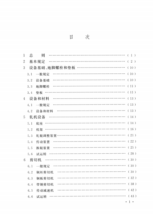 GB 50386-2016 軋機(jī)機(jī)械設(shè)備工程安裝驗(yàn)收規(guī)范