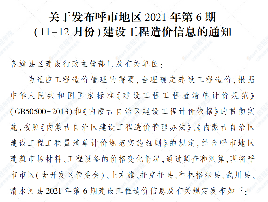 呼和浩特市2021年第6期11-12月份信息價