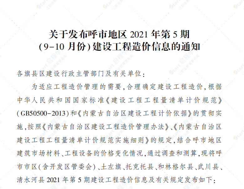 呼和浩特市2021年第5期9-10月份信息價