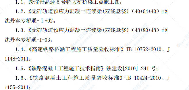 連續(xù)梁冬季施工方案