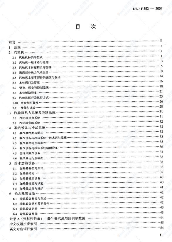 DL/T 893-2004 電站汽輪機(jī)名詞術(shù)語(yǔ)