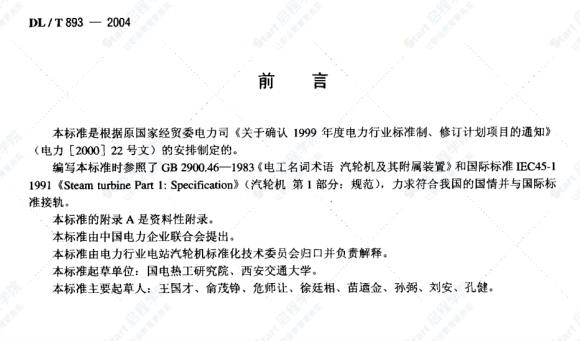 DL/T 893-2004 電站汽輪機(jī)名詞術(shù)語(yǔ)