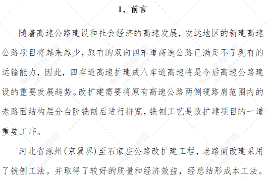 改擴建高速公路路面銑刨施工工法