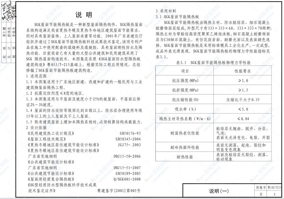 粵10JT215 SGK屋面節(jié)能隔熱板建筑構(gòu)造