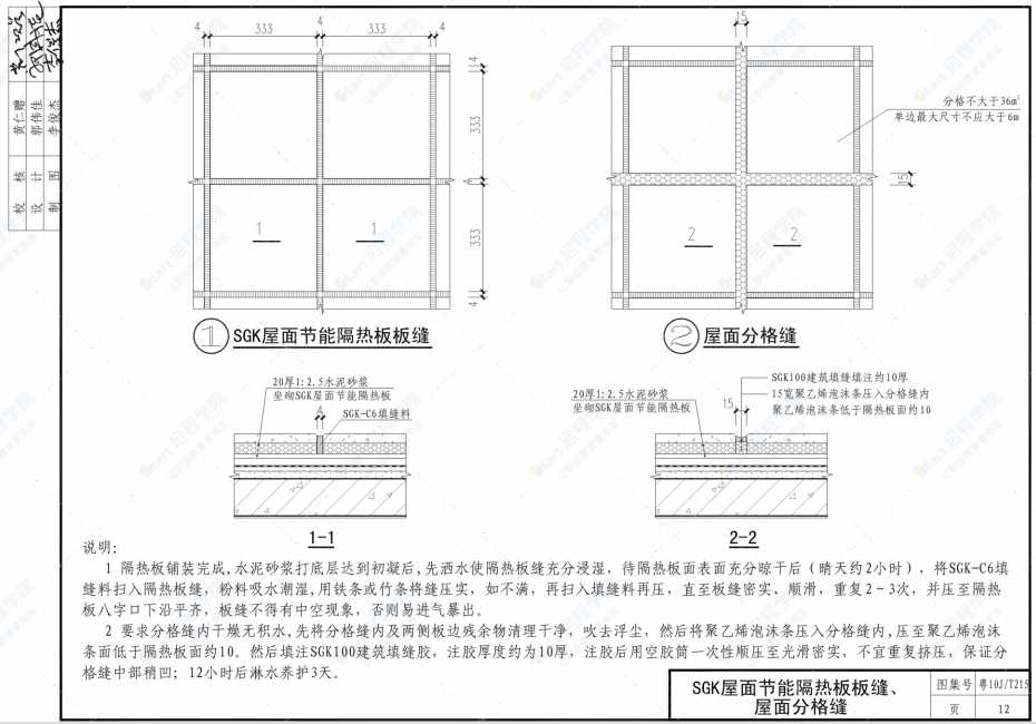 粵10JT215 SGK屋面節(jié)能隔熱板建筑構(gòu)造