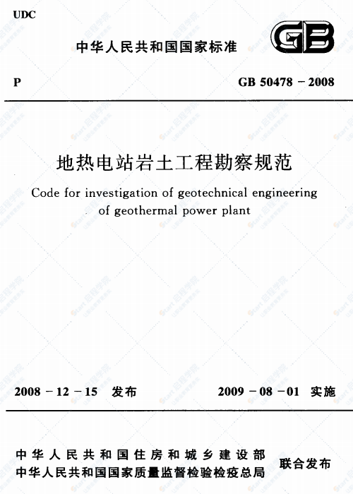 GB 50478-2008 地热电站岩土工程勘察规范