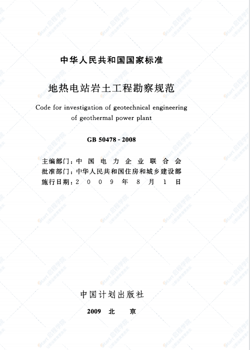 GB 50478-2008 地热电站岩土工程勘察规范