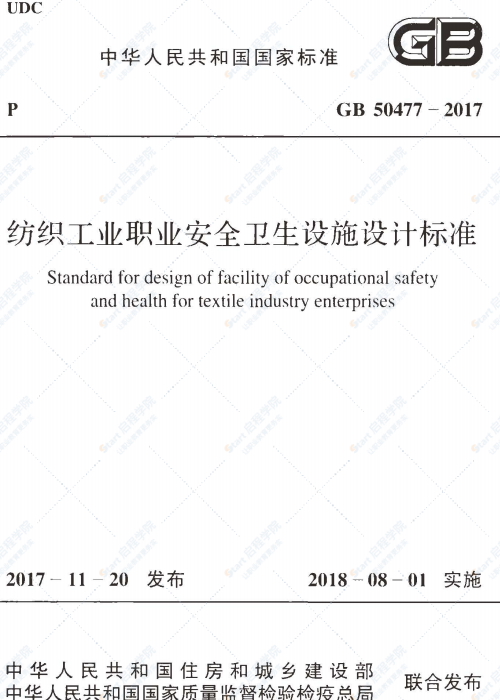 GB 50477-2017 纺织工业职业安全卫生设施设计标准