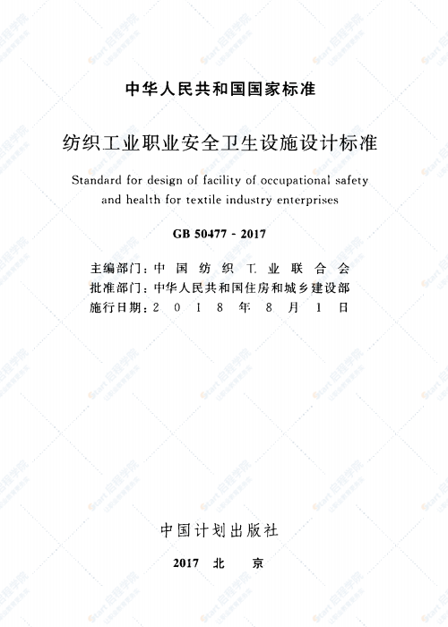 GB 50477-2017 纺织工业职业安全卫生设施设计标准