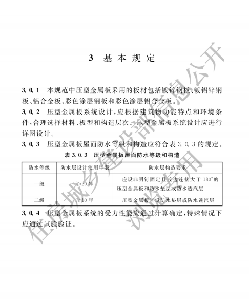 GB 50896-2013壓型金屬板工程應(yīng)用技術(shù)規(guī)范