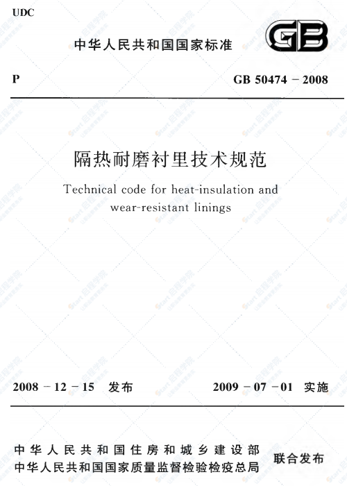 GB 50474-2008 隔熱耐磨襯里技術(shù)規(guī)范