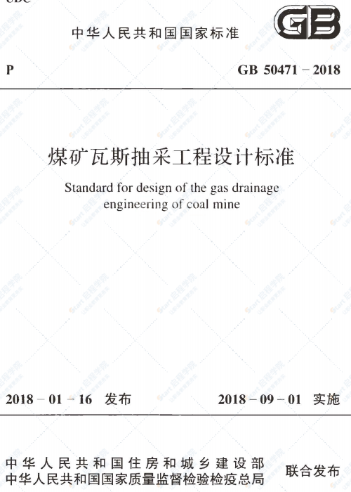 GB 50471-2018 煤礦瓦斯抽采工程設(shè)計(jì)標(biāo)準(zhǔn)