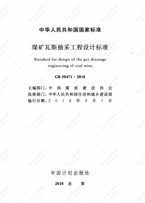 GB 50471-2018 煤礦瓦斯抽采工程設(shè)計(jì)標(biāo)準(zhǔn)