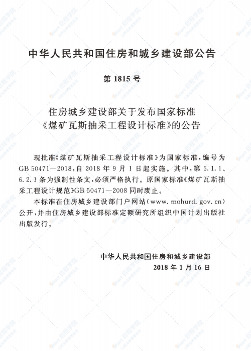 GB 50471-2018 煤礦瓦斯抽采工程設(shè)計(jì)標(biāo)準(zhǔn)