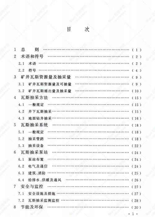 GB 50471-2018 煤礦瓦斯抽采工程設(shè)計(jì)標(biāo)準(zhǔn)