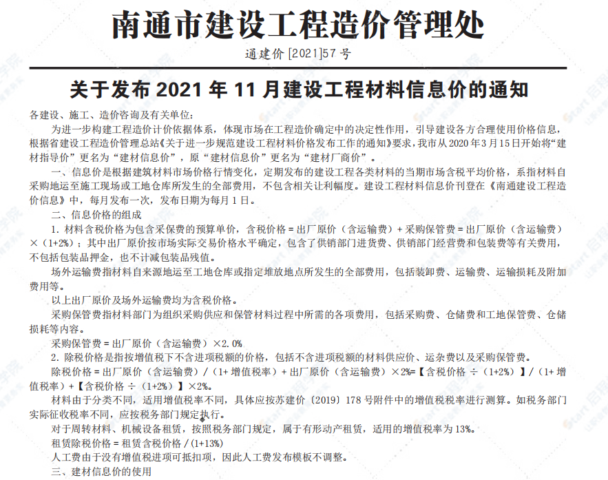 江苏省南通市2021年11月信息价