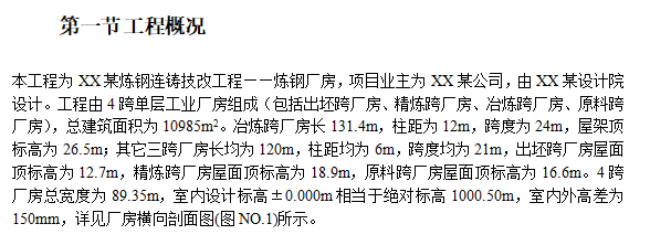 某煉鋼廠房工程施工組織設(shè)計(jì)方案