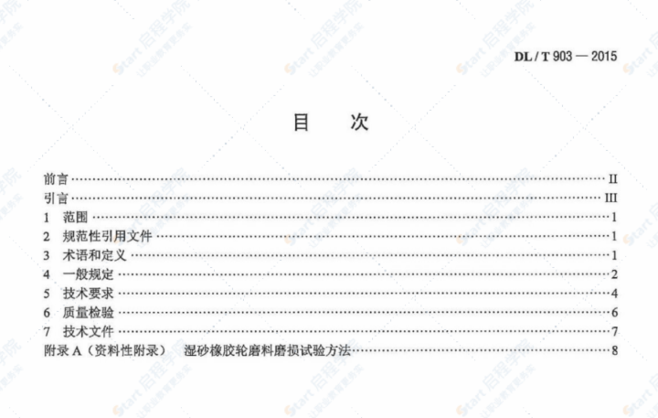 DLT903-2015磨煤機耐磨件堆焊技術(shù)導則