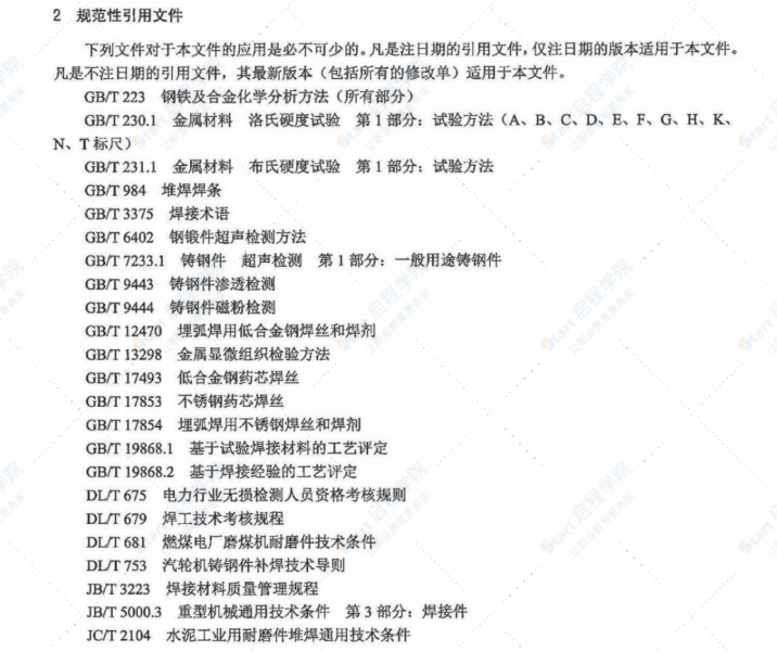 DLT903-2015磨煤機耐磨件堆焊技術(shù)導則