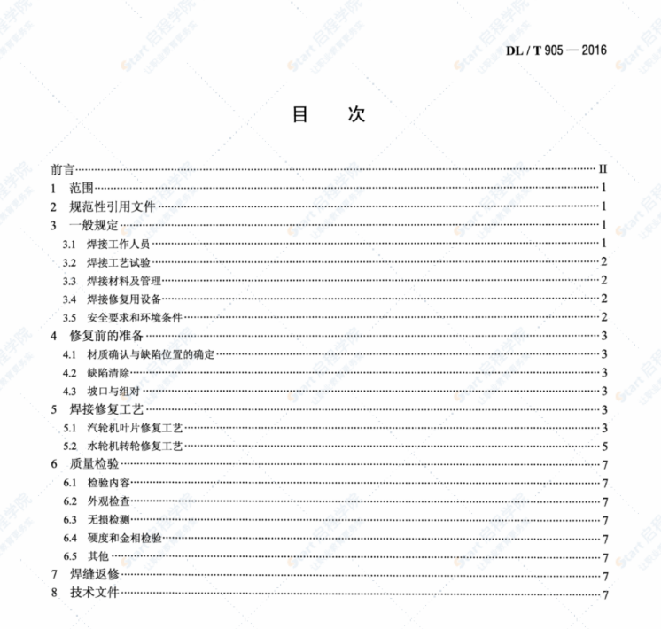 DLT905-2016汽輪機(jī)葉片,、水輪機(jī)轉(zhuǎn)輪焊接修復(fù)技術(shù)規(guī)程