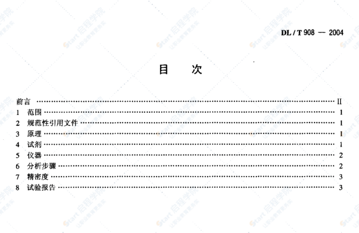 DLT908-2004火力發(fā)電廠水汽試驗方法鈉的測定二階微分火焰光譜法