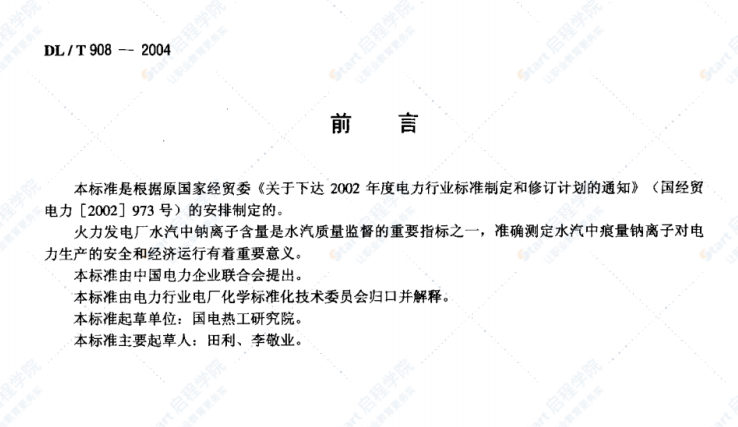 DLT908-2004火力發(fā)電廠水汽試驗方法鈉的測定二階微分火焰光譜法