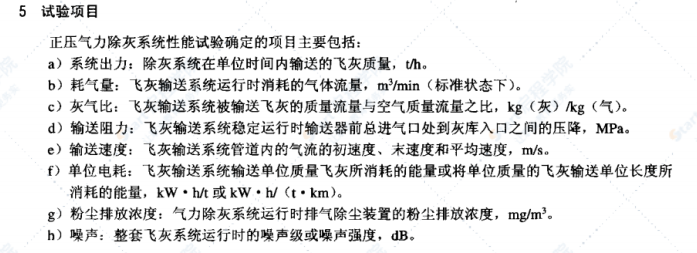 DLT909-2004正壓氣力除灰系統(tǒng)性能驗(yàn)收試驗(yàn)規(guī)程