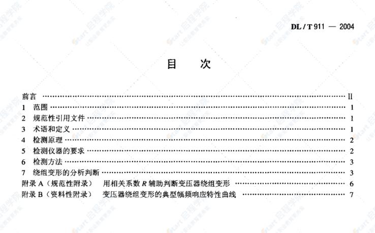 DLT911-2004電力變壓器繞組變形的頻率響應(yīng)分析法