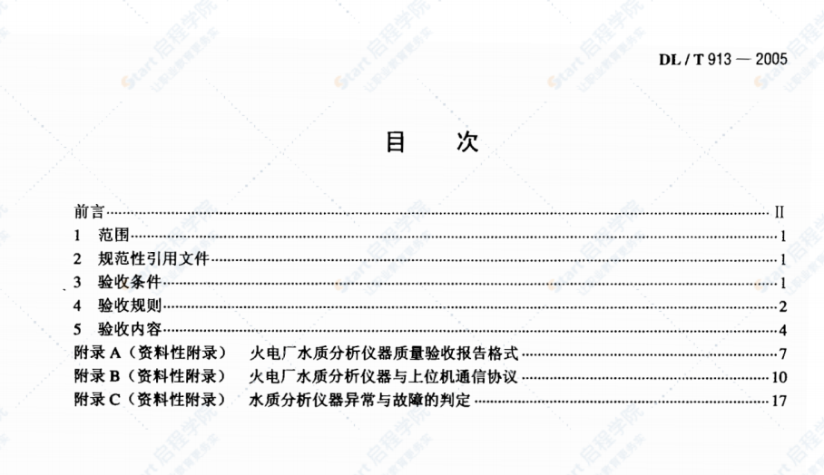 DLT913-2005火電廠水質(zhì)分析儀器質(zhì)量驗(yàn)收導(dǎo)則