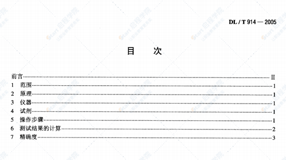 DLT914-2005六氟化硫氣體濕度測定法（重量法）