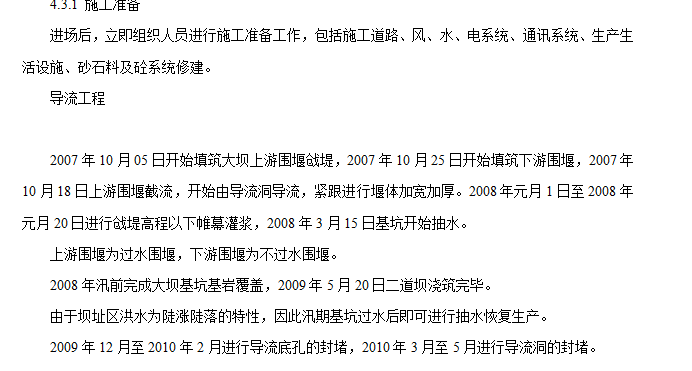 水電站大壩土建工程施工組織設(shè)計